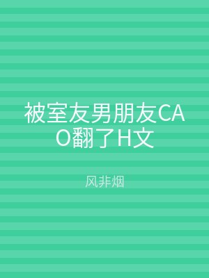 被室友男朋友CAO翻了H文