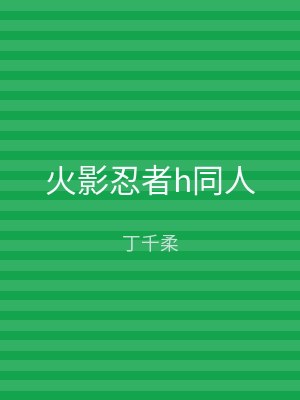 火影忍者h同人