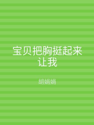 宝贝把胸挺起来让我