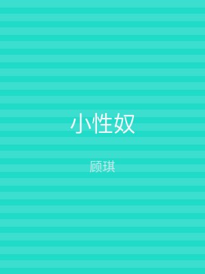 小性奴