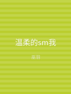温柔的sm我