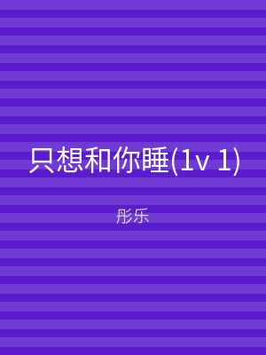 只想和你睡(1v 1)
