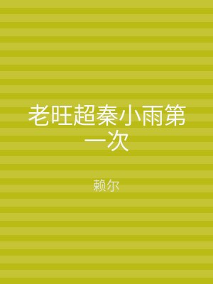 老旺超秦小雨第一次