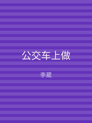 公交车上做