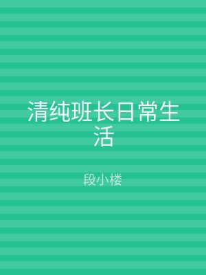 清纯班长日常生活