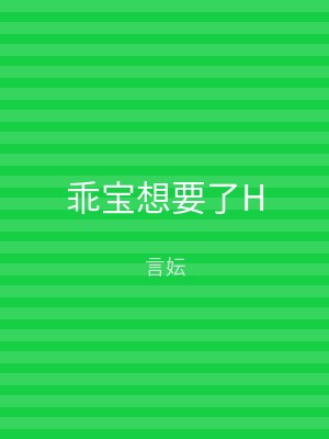 乖宝想要了H