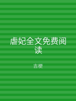 虐妃全文免费阅读