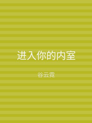 进入你的内室