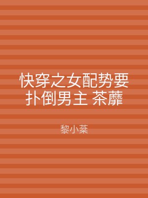 快穿之女配势要扑倒男主 茶蘼