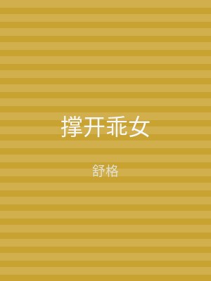撑开乖女