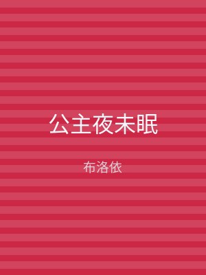 公主夜未眠