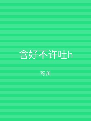 含好不许吐h