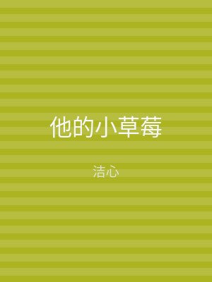 他的小草莓