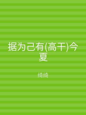 据为己有(高干)今夏