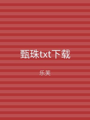 甄珠txt下载