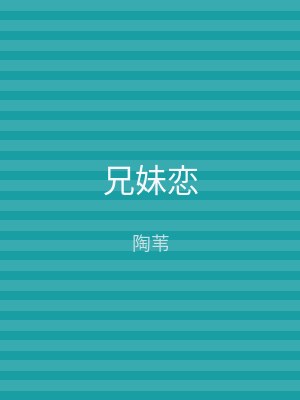兄妹恋