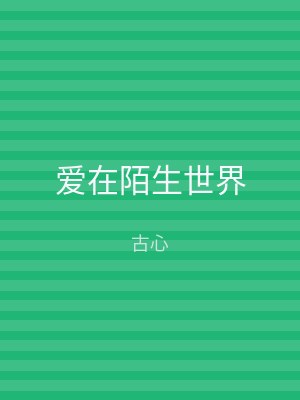 爱在陌生世界