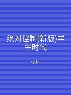 绝对控制(新版)学生时代