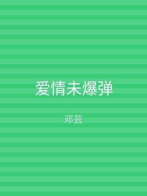 爱情未爆弹