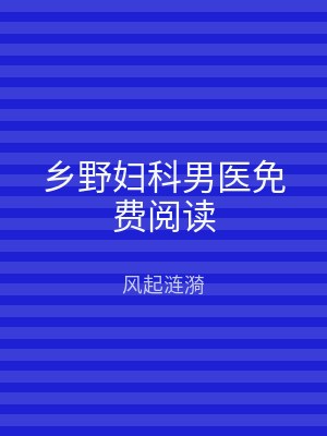 乡野妇科男医免费阅读