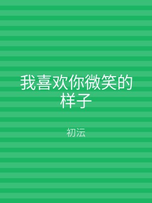 我喜欢你微笑的样子