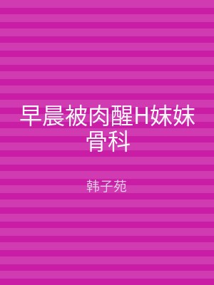 早晨被肉醒H妺妺骨科