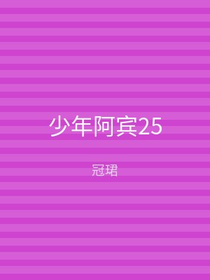 少年阿宾25