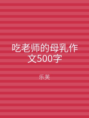 吃老师的母乳作文500字