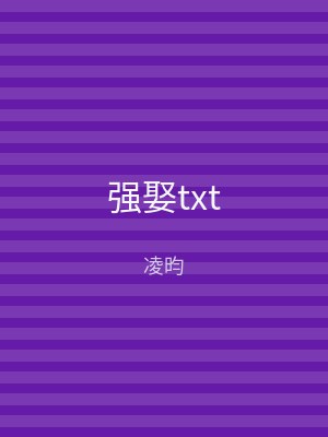 强娶txt