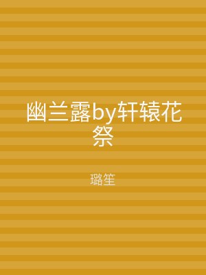 幽兰露by轩辕花祭