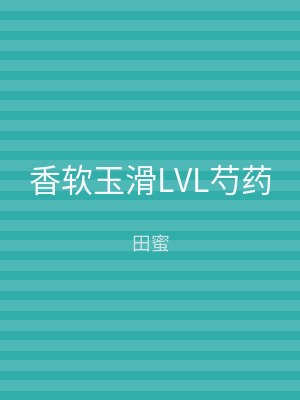 香软玉滑LVL芍药