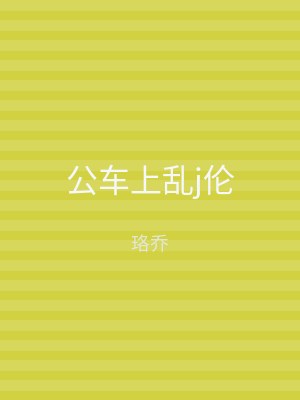 公车上乱j伦
