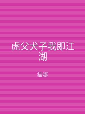 虎父犬子我即江湖