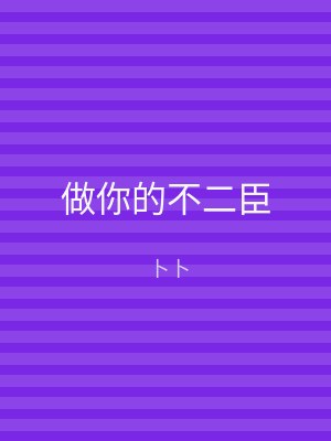 做你的不二臣