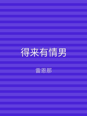 得来有情男