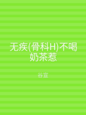 无疾(骨科H)不喝奶茶惹