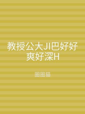 教授公大JI巴好好爽好深H