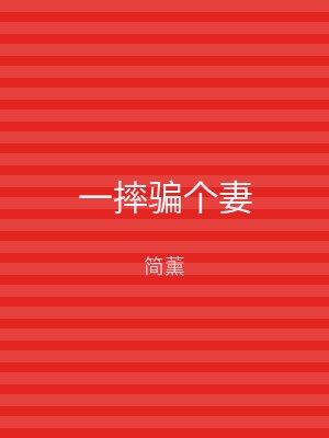一摔骗个妻