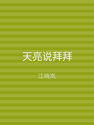 天亮说拜拜