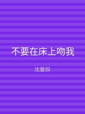 不要在床上吻我