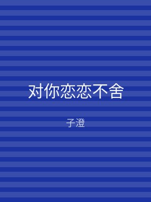 对你恋恋不舍