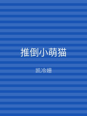 推倒小萌猫