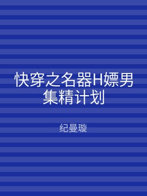 快穿之名器H嫖男集精计划