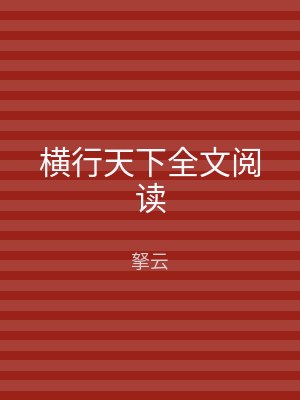 横行天下全文阅读