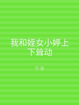 我和姪女小婷上下耸动
