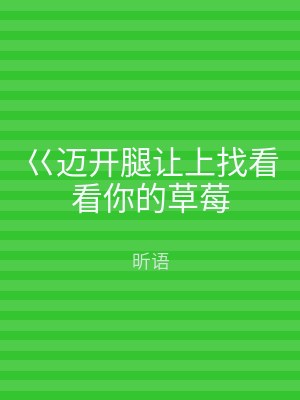 巜迈开腿让上找看看你的草莓