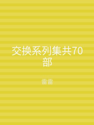 交换系列集共70部