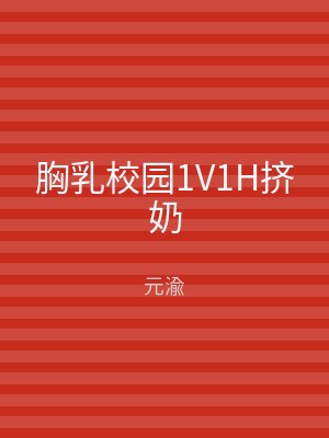 胸乳校园1V1H挤奶