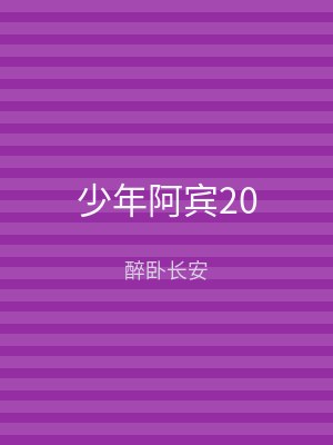 少年阿宾20