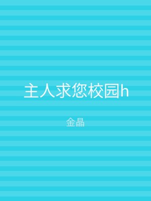 主人求您校园h
